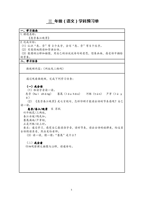 部编版小学语文《古诗三首(惠崇春江晚景)》自主学习任务单