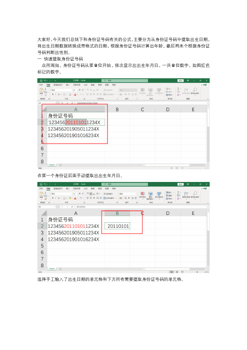 从身份证号码提取日期、计算年龄、判断性别