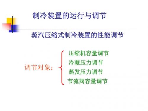 制冷装置的运行与调节及吸收式制冷