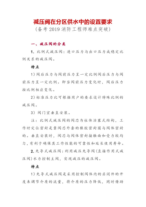 减压阀在分区供水中的设置要求(备考2019消防工程师难点突破)