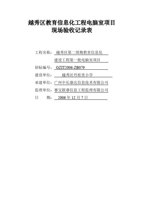 越秀区教育信息化工程电脑室项目验收表格