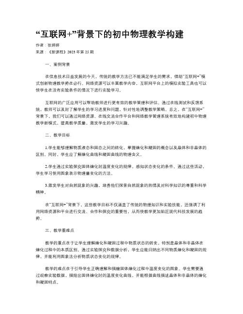 “互联网+”背景下的初中物理教学构建