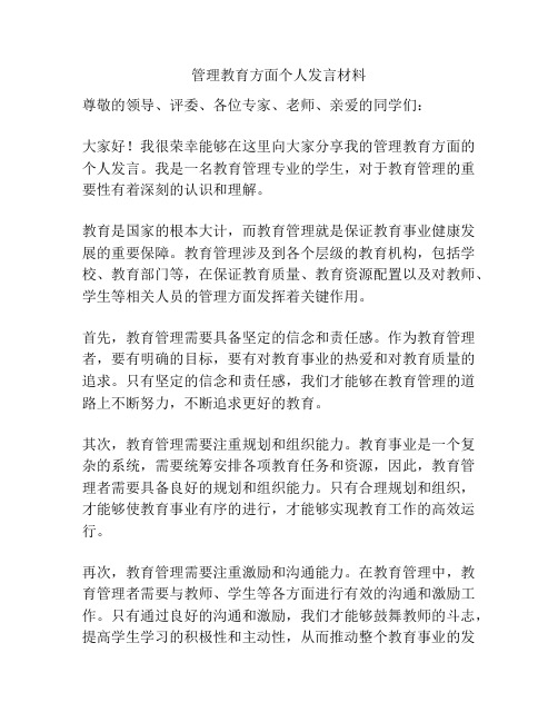 管理教育方面个人发言材料