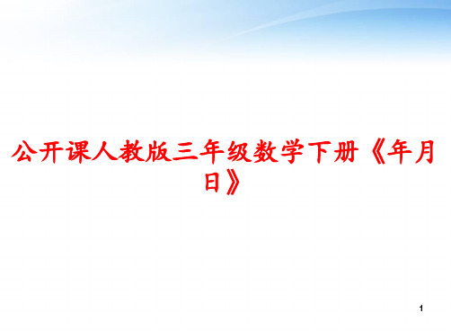 公开课人教版三年级数学下册《年月日》 ppt课件