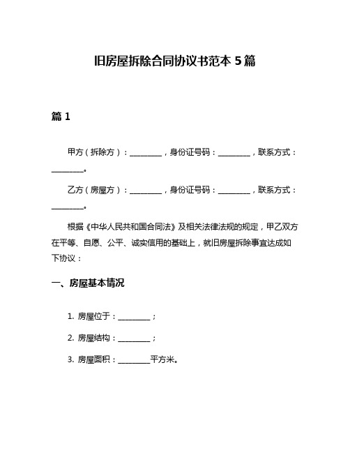 旧房屋拆除合同协议书范本5篇