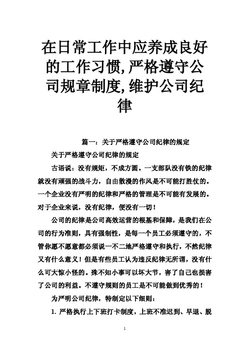 在日常工作中应养成良好的工作习惯,严格遵守公司规章制度,维护公司纪律