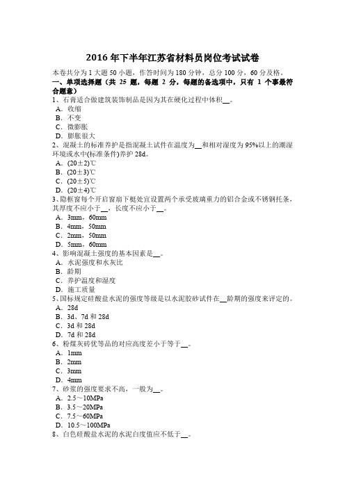 2016年下半年江苏省材料员岗位考试试卷