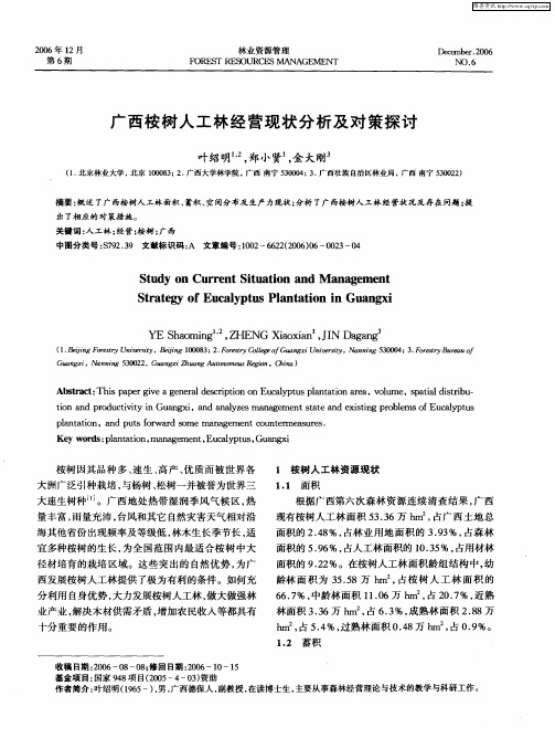 广西桉树人工林经营现状分析及对策探讨