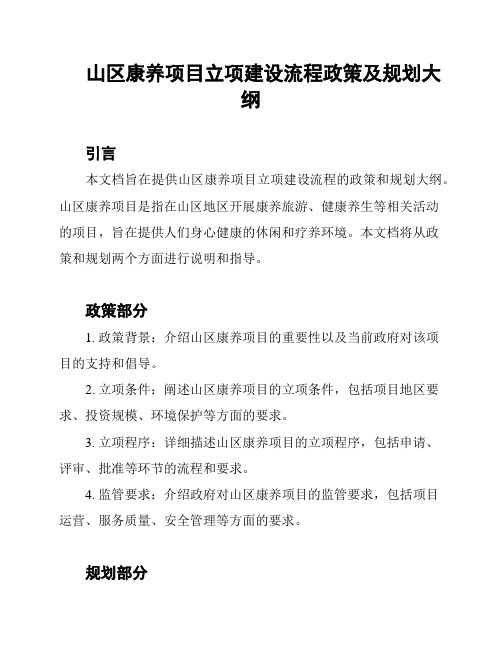 山区康养项目立项建设流程政策及规划大纲