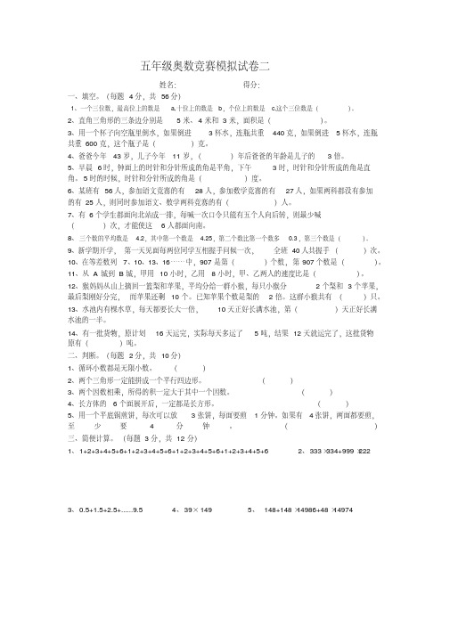 五年级上数学试题-奥数竞赛模拟试卷二人教新课标(含答案解析)