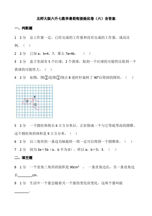 北师大版六升七数学暑期衔接提优六