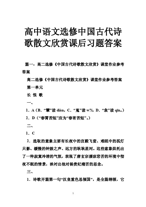 高中语文选修中国古代诗歌散文欣赏课后习题答案