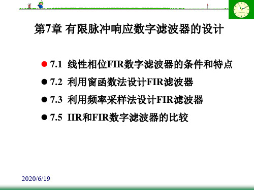 第7章有限脉冲响应数字滤波器的设计(少)