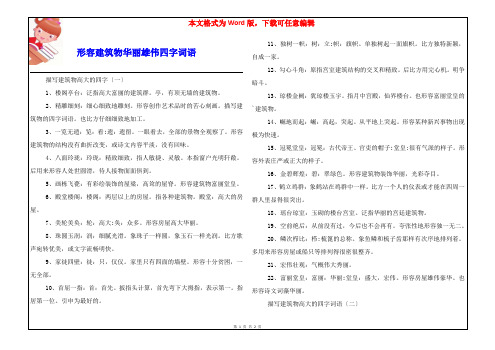 形容建筑物华丽雄伟四字词语