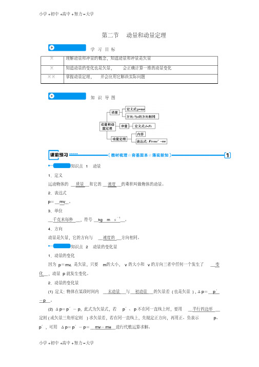 高中物理第十六章动量守恒定律第二节动量和动量定理学案新人教版选修3