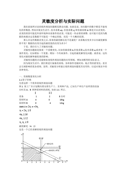 灵敏度分析与实际问题