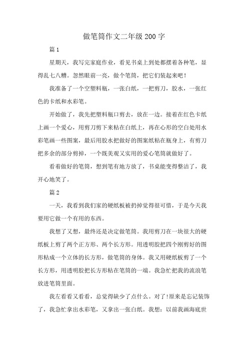 做笔筒作文二年级200字