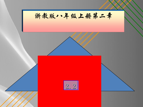 浙教版初中数学八年级上-2