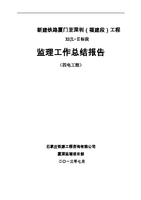 高速铁路监理工作总结