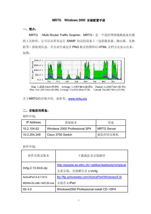 MRTG  Windows 2000 安装配置手册