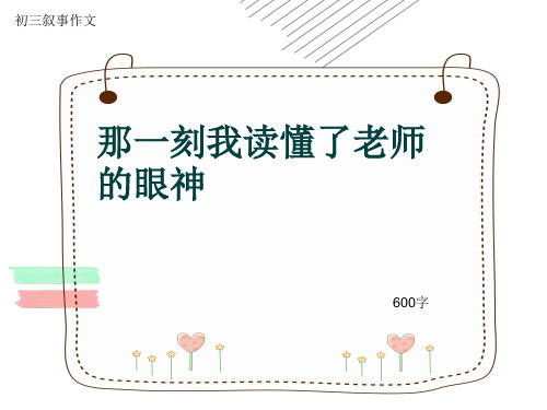 初三叙事作文《那一刻我读懂了老师的眼神》600字(共9页PPT)