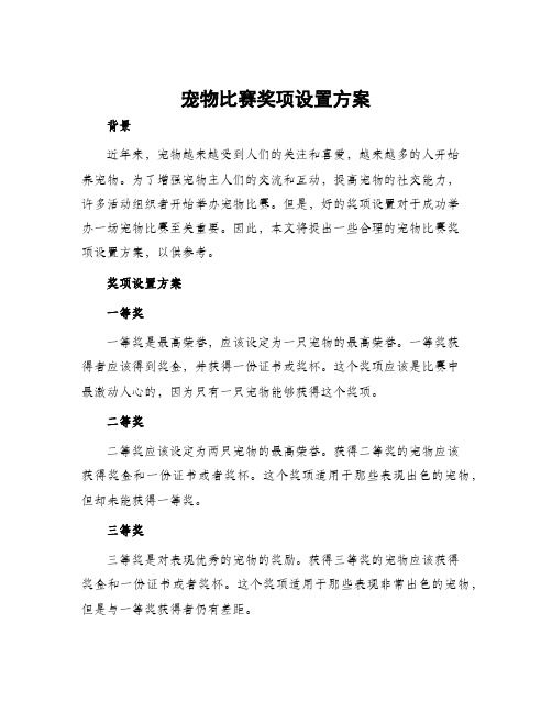 宠物比赛奖项设置方案