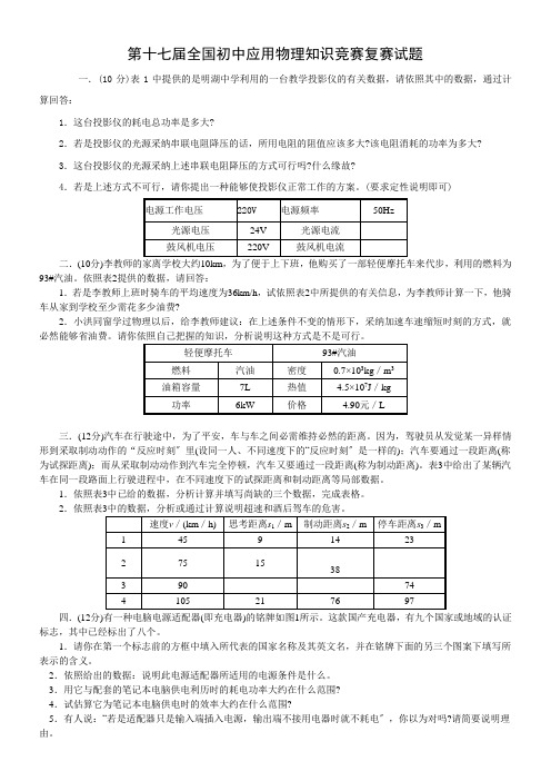 第十七届初中物理竞赛复赛试题及参考答案