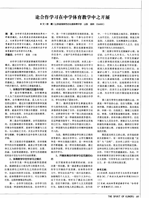 论合作学习在中学体育教学中之开展