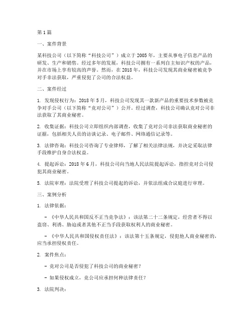 公司受侵害法律案例分析(3篇)