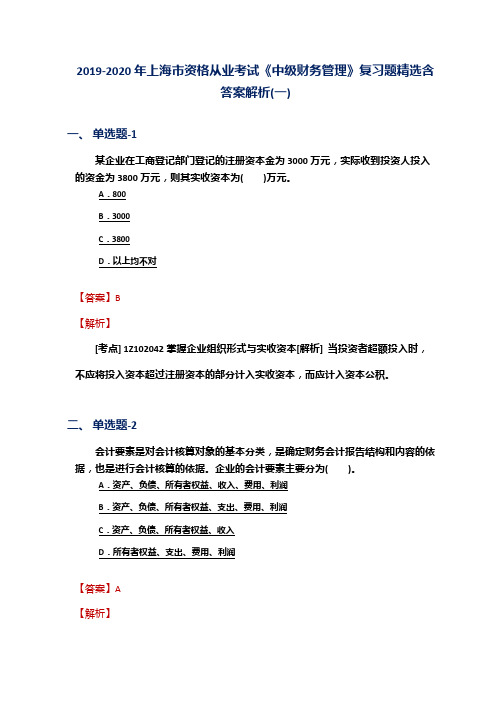 2019-2020年上海市资格从业考试《中级财务管理》复习题精选含答案解析(一)