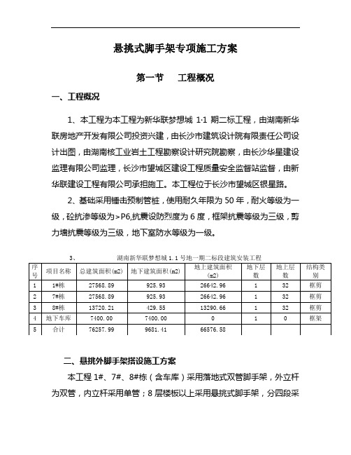 悬挑式脚手架专项施工方案