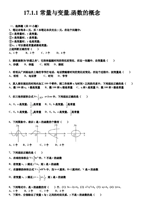 2015-2016学年华师大版八年级数学下册17.1.1常量与变量.函数的概念同步跟踪训练(含答案)