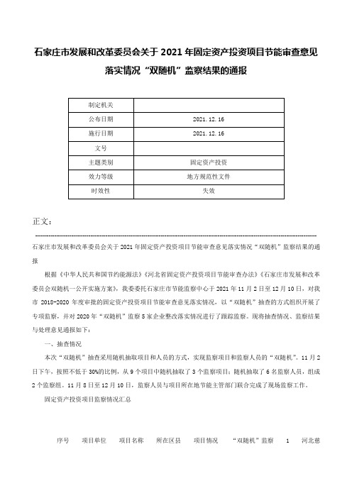 石家庄市发展和改革委员会关于2021年固定资产投资项目节能审查意见落实情况“双随机”监察结果的通报-