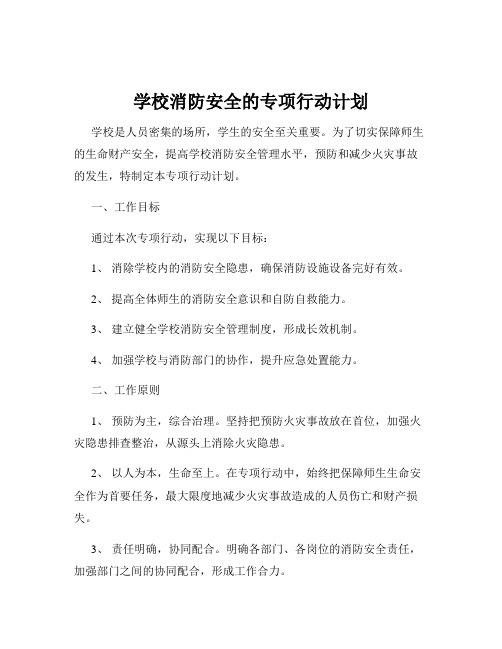 学校消防安全的专项行动计划