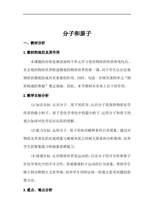 分子和原子优质课教案