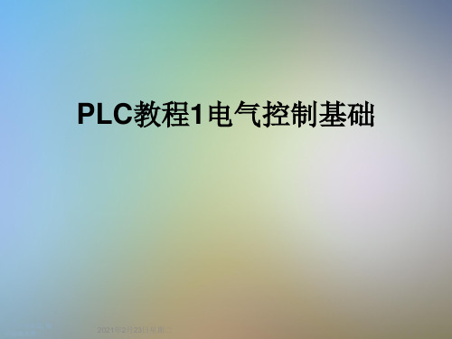 PLC教程1电气控制基础