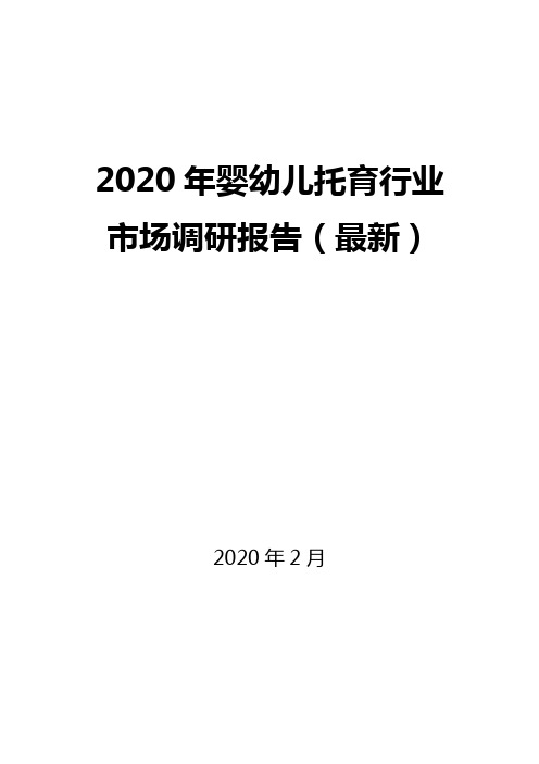 2020年婴幼儿托育行业市场调研报告(最新