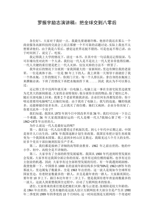 罗振宇励志演讲稿：把全球交到八零后