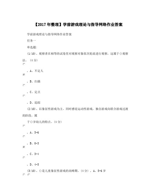 【2017年整理】学前游戏理论与指导网络作业答案