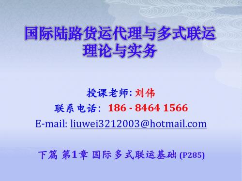 国际货运陆路代理与多式联运理论与实务1章