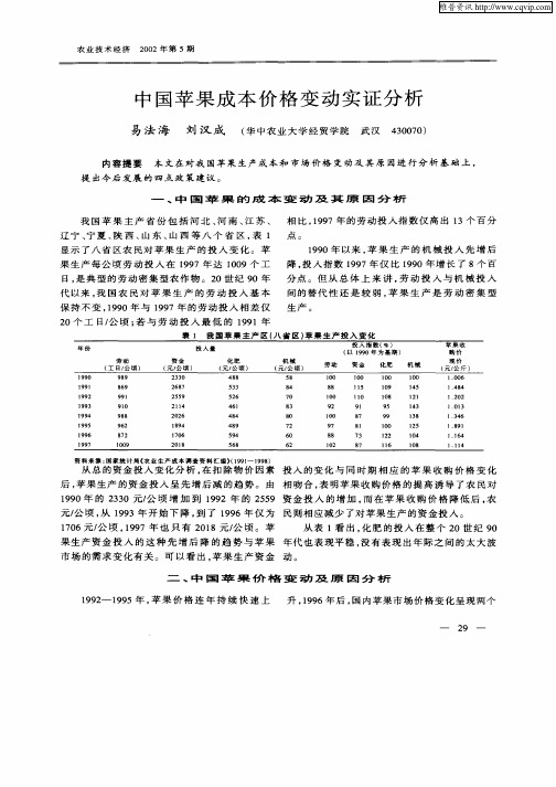 中国苹果成本价格变动实证分析