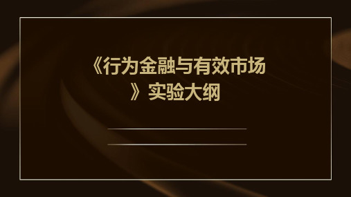 《行为金融与有效市场》实验大纲