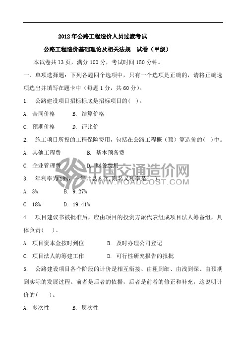 2012年公路造价师考试基础理论及相关法规真题(甲级)(附答案)