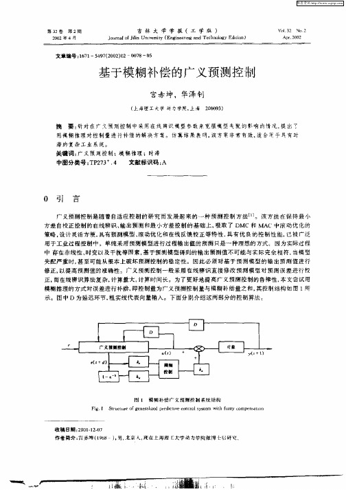 基于模糊补偿的广义预测控制