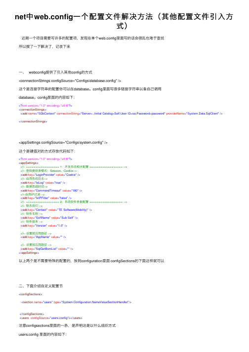 net中web.config一个配置文件解决方法（其他配置文件引入方式）