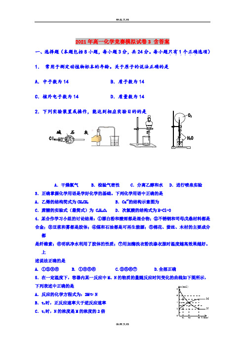 2021年高一化学竞赛模拟试卷3 含答案