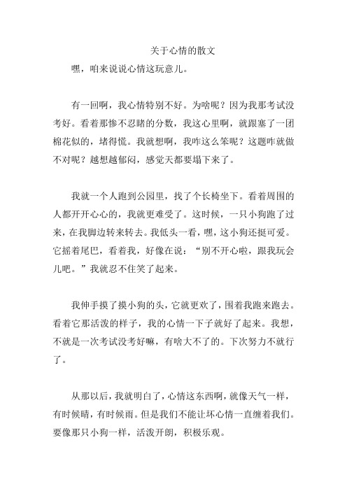 关于心情的散文