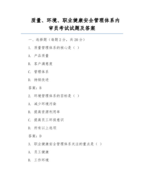 质量、环境、职业健康安全管理体系内审员考试试题及答案