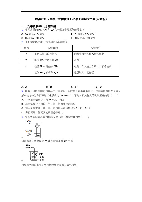 成都市列五中学(双桥校区)化学初三化学上册期末试卷(带解析)