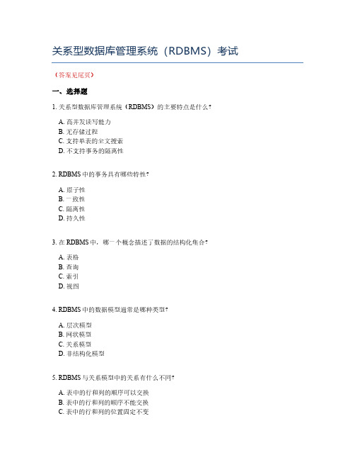 关系型数据库管理系统(RDBMS)考试